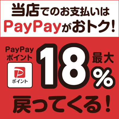 11月はPayPay払いがお得！最大18%還元！