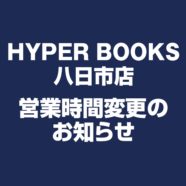 HYPER BOOKS八日市店 営業時間変更のお知らせ