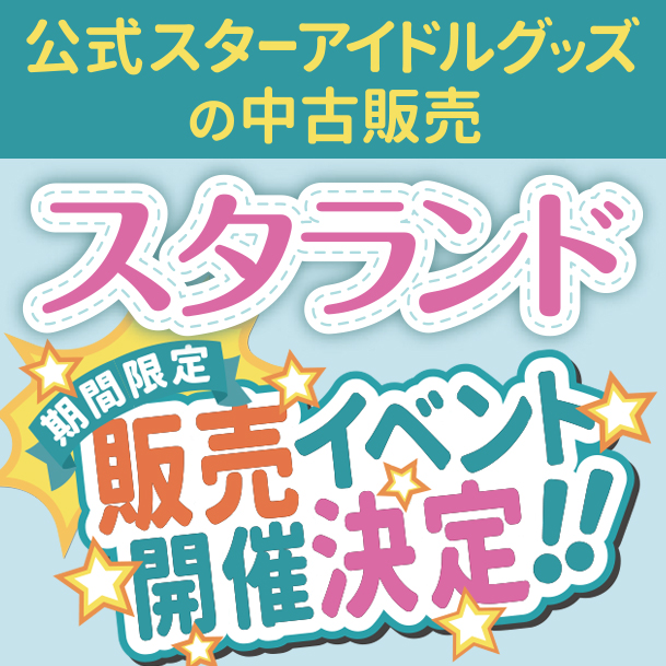 公式スターアイドルグッズの中古販売イベント開催決定！