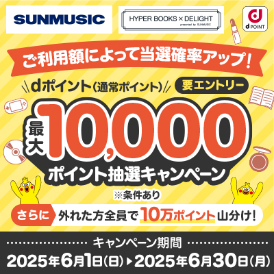 dポイント最大10,000ポイント抽選キャンペーン！