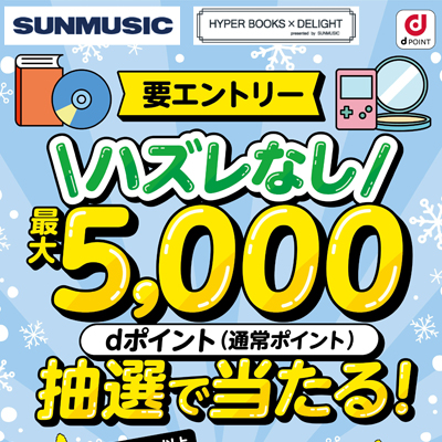 ハズレなし！最大5,000 dポイントが当たるキャンペーン！