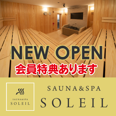 SAUNA&SPA SOLEIL @time長浜バイパス店に併設オープン！