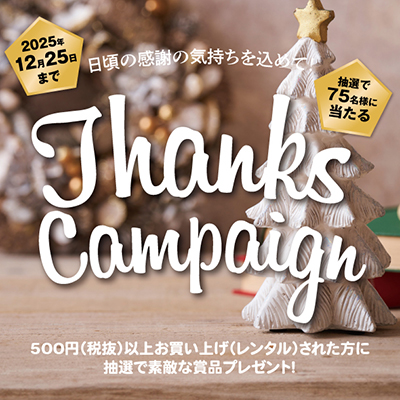 サンクスキャンペーン、10月31日からスタート！