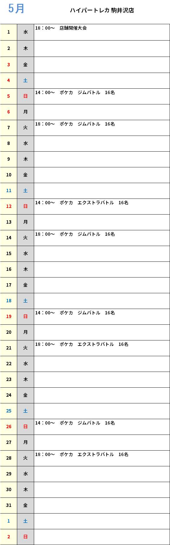 ハイパートレカ駒井沢店５月大会予定カレンダー