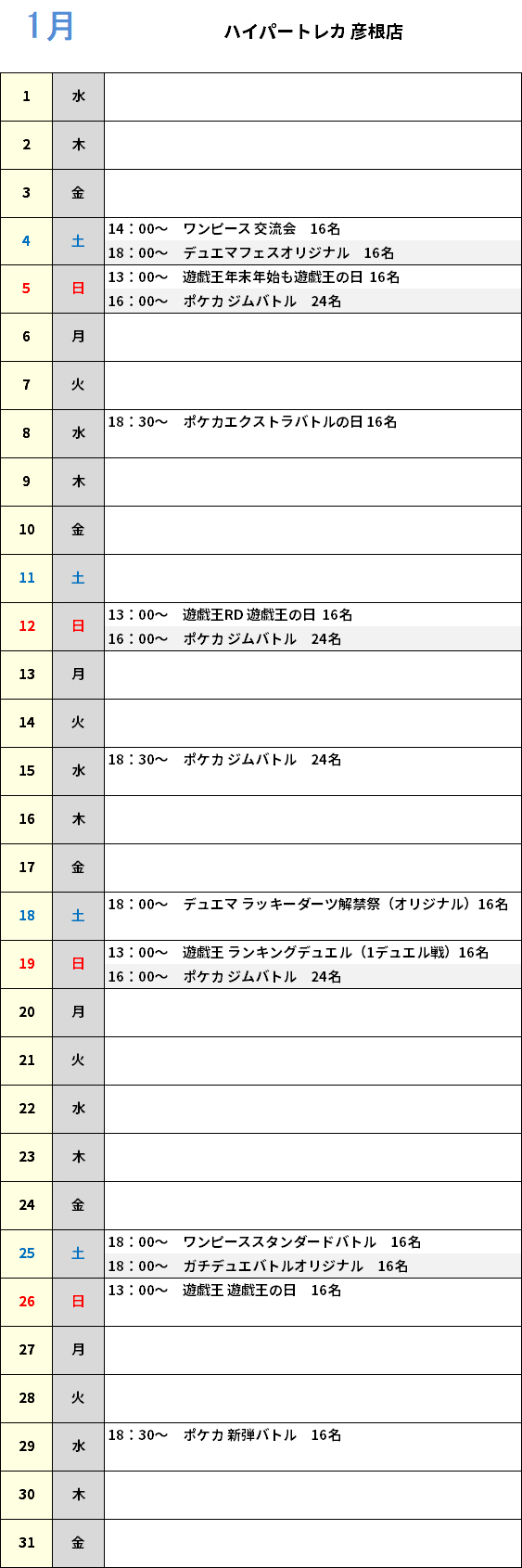 ハイパートレカ彦根店 大会予定カレンダー
