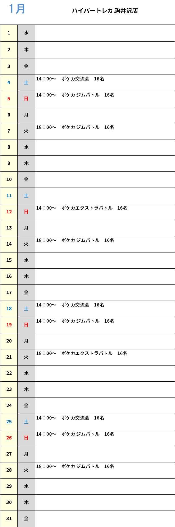 ハイパートレカ駒井沢店 大会予定カレンダー