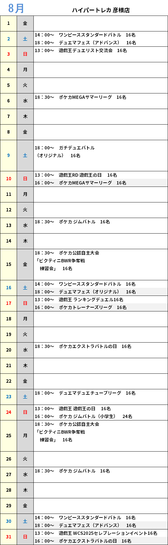 ハイパートレカ彦根店 大会予定カレンダー
