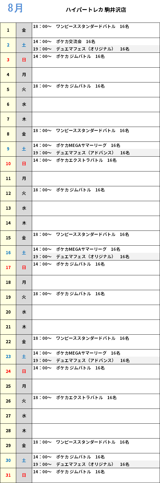 ハイパートレカ駒井沢店 大会予定カレンダー