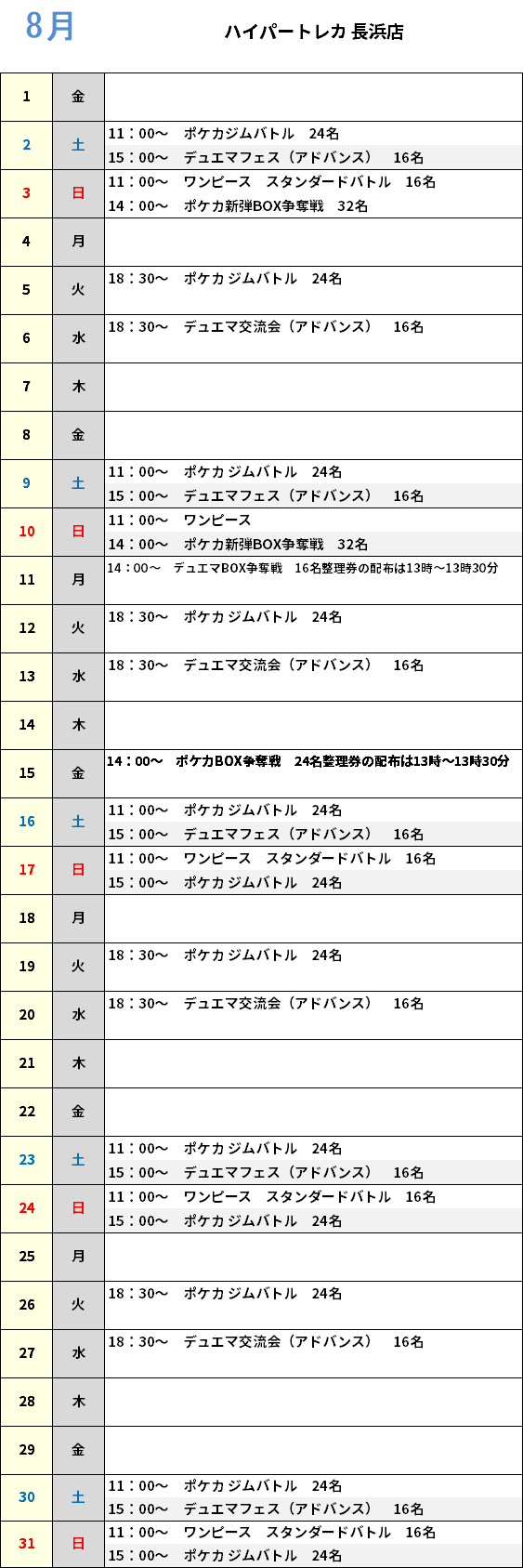 ハイパートレカ長浜店 大会予定カレンダー