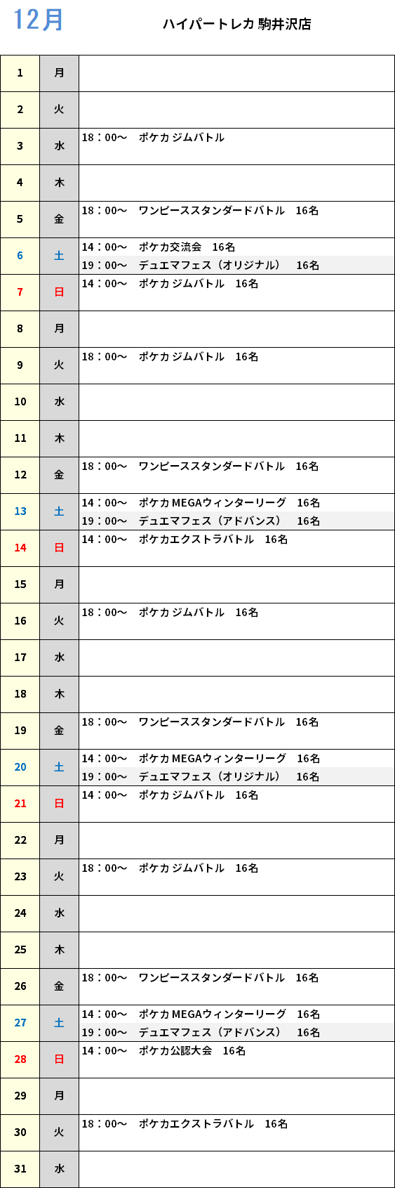 ハイパートレカ駒井沢店 大会予定カレンダー