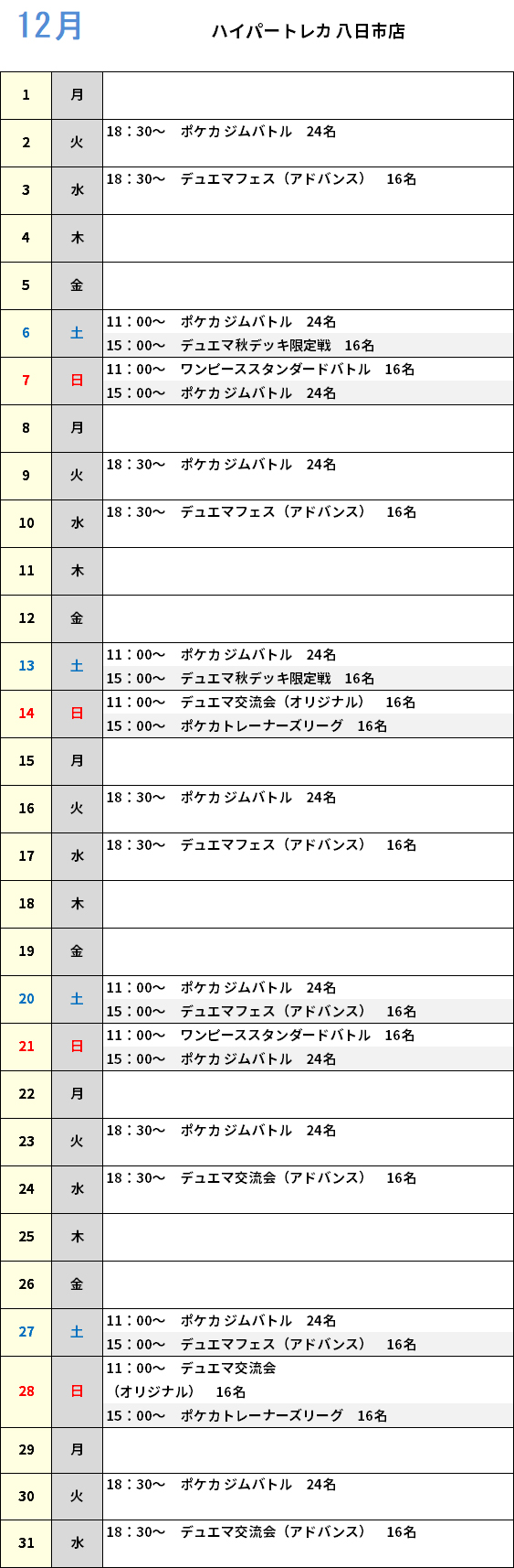 ハイパートレカ八日市店 大会予定カレンダー