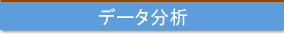 データ分析